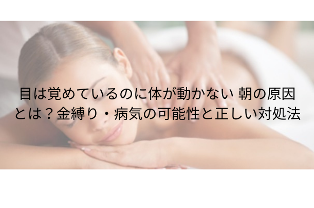 目は覚めてるのに体が動かない 朝の原因とは?金縛り・病気の可能性と正しい対処法