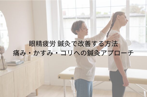 「眼精疲労 鍼灸で改善する方法｜痛み・かすみ・コリへの鍼灸アプローチ」