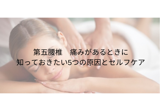 第五腰椎 痛みがあるときに知っておきたい５つの原因とセルフケア