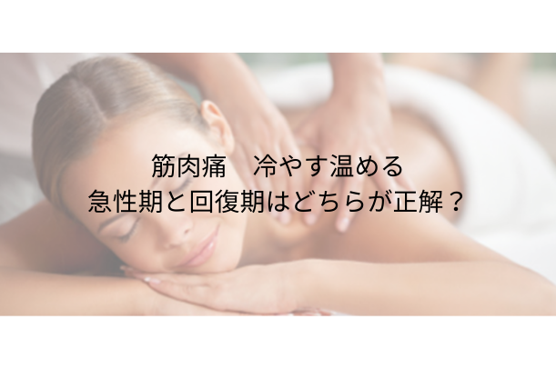 筋肉痛 冷やす 温める：急性期と回復期どちらが正解？最適なセルフケア完全ガイド