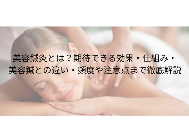 美容鍼灸とは?期待できる効果・仕組み・美容鍼との違い・頻度や注意点まで徹底解説