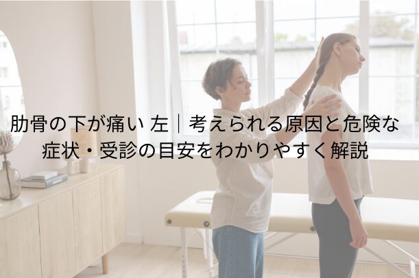 肋骨の下が痛い 左|考えられる原因と危険な症状・受診の目安をわかりやすく解説
