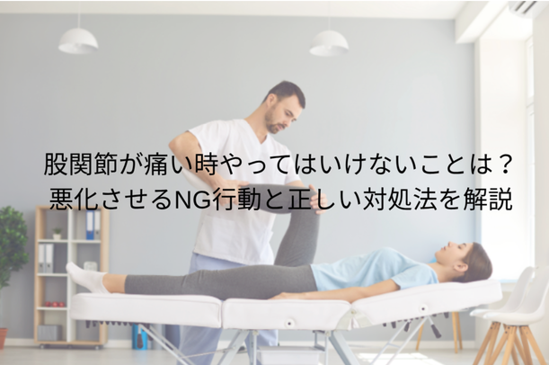 股関節が痛い時やってはいけないことは?悪化させるNG行動と正しい対処法を解説