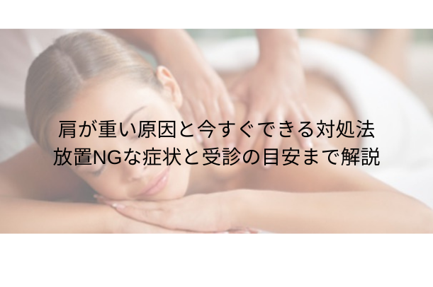 肩が重い原因と今すぐできる対処法|放置NGな症状と受診の目安まで解説