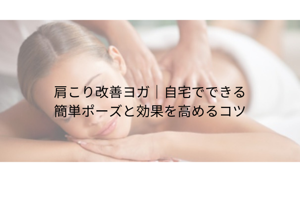 肩こり改善ヨガ|自宅でできる簡単ポーズと効果を高めるコツ
