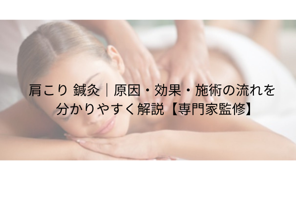 肩こり 鍼灸|原因・効果・施術の流れをわかりやすく解説【専門家監修】