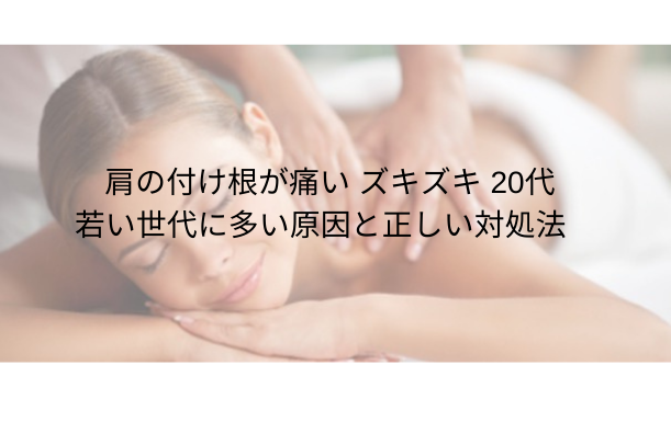 肩の付け根が痛い ズキズキ 20代|若い世代に多い原因と正しい対処法