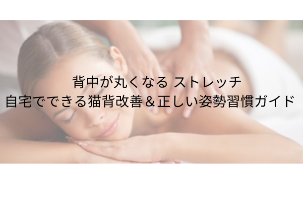 背中が丸くなる ストレッチ|自宅でできる猫背改善&正しい姿勢習慣ガイド