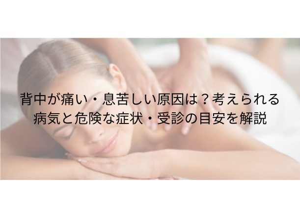 背中が痛い・息苦しい原因は?考えられる病気と危険な症状・受診の目安を解説