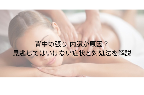 背中の張り 内臓が原因?見逃してはいけない症状と対処法を解説