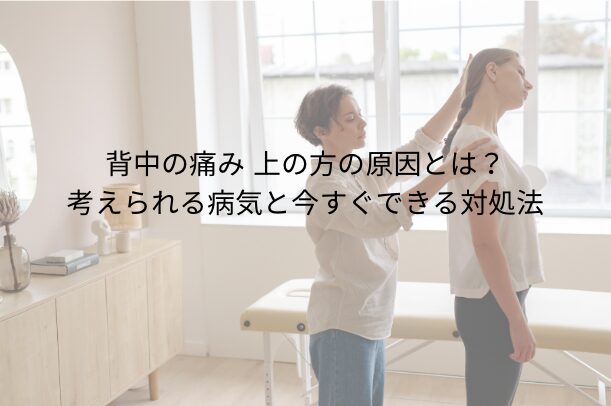背中の痛み 上の方の原因とは?考えられる病気と今すぐできる対処法