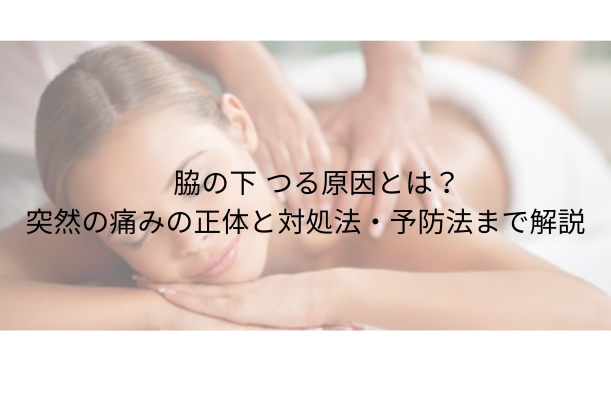 脇の下 つる原因とは?突然の痛みの正体と対処法・予防法まで解説