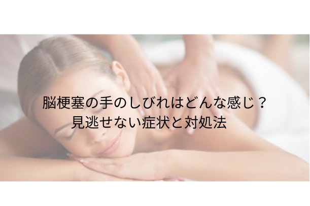 脳梗塞の手のしびれはどんな感じ?見逃せない症状と対処法