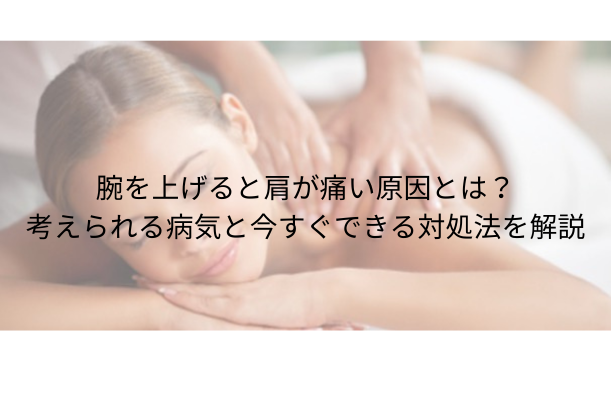 腕を上げると肩が痛い原因とは?考えられる病気と今すぐできる対処法を解説