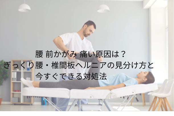 ぎっくり腰 直し方｜今日できる最速の対処法と悪化させない動き方を