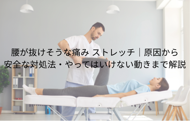 腰が抜けそうな痛み ストレッチ|原因から安全な対処法・やってはいけない動きまで解説