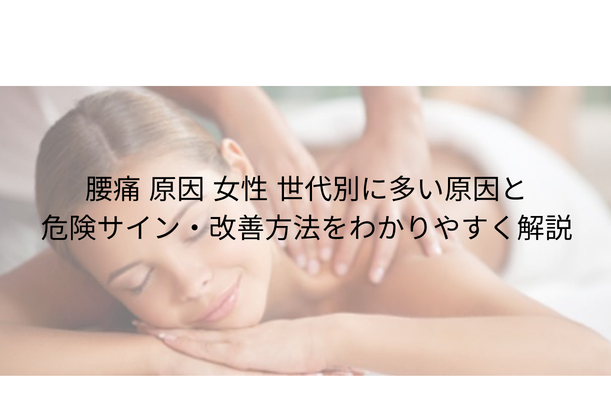 腰痛 原因 女性|年代別に多い原因と危険サイン・改善方法をわかりやすく解説