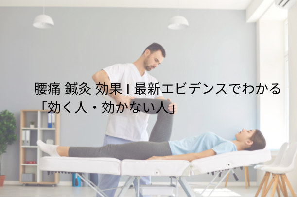腰痛 鍼灸 効果｜最新エビデンスでわかる「効く人・効かない人」