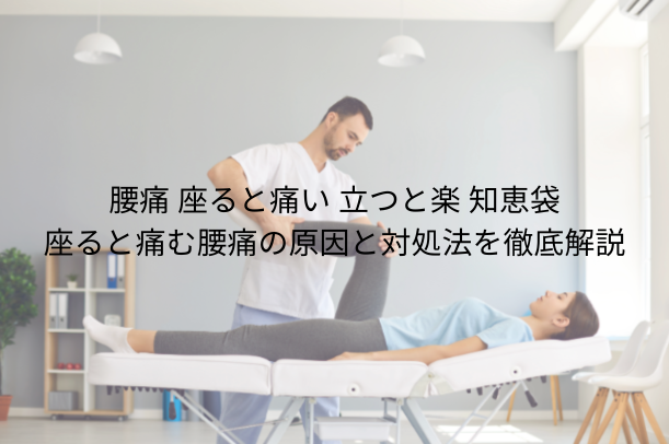 腰痛 座ると痛い 立つと楽 知恵袋｜座ると痛む腰痛の原因と対処法を徹底解説
