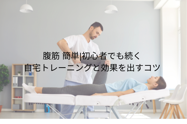 腹筋 簡単|初心者でも続く自宅トレーニングと効果を出すコツ