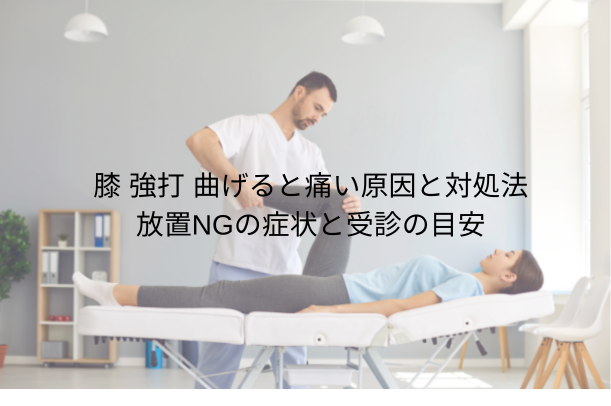 膝 強打 曲げると痛い原因と対処法|放置NGの症状と受診の目安