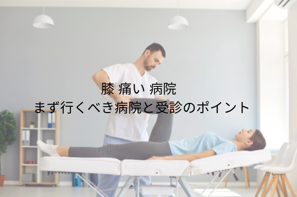 膝 痛い 病院：痛みを感じたらまず行くべき病院と受診のポイント