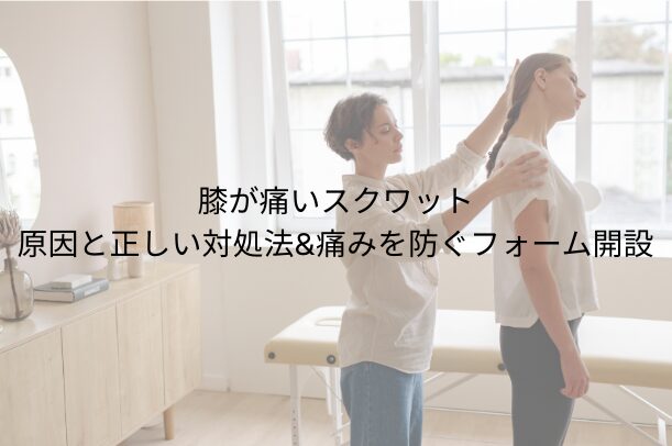 膝が痛いスクワット｜原因と正しい対処法＆痛みを防ぐフォーム解説