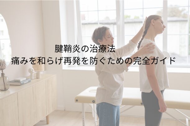 腱鞘炎の治療法｜痛みを和らげ再発を防ぐための完全ガイド