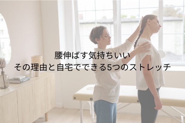 腰 伸ばす 気持ちいい：その理由と自宅でできる5つのストレッチ＋注意点