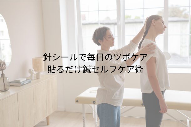 針シールで毎日のツボケア｜肩こり・腰痛・美容に効く貼るだけ鍼セルフケア術