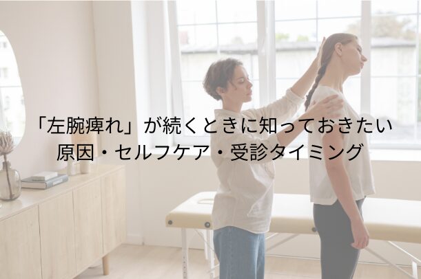 左腕 痺れ」が続くときに知っておきたい原因・セルフケア・受診タイミング」