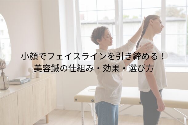 小顔針を受ける前に知っておきたいことと注意点