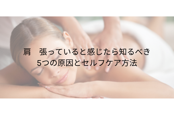 肩 張ってると感じたら知るべき5つの原因と【即効】セルフケア方法