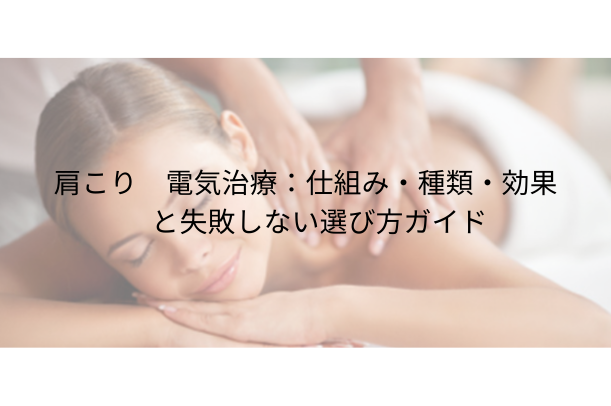 肩こり 電気治療：仕組み・種類・効果と失敗しない選び方ガイド