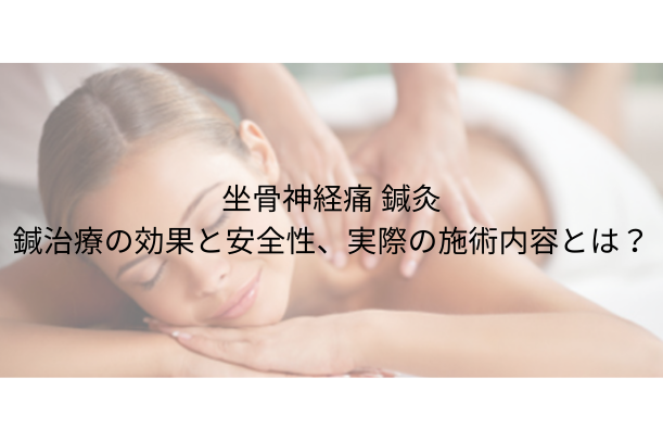 坐骨神経痛 鍼灸：鍼治療の効果と安全性、実際の施術内容とは？