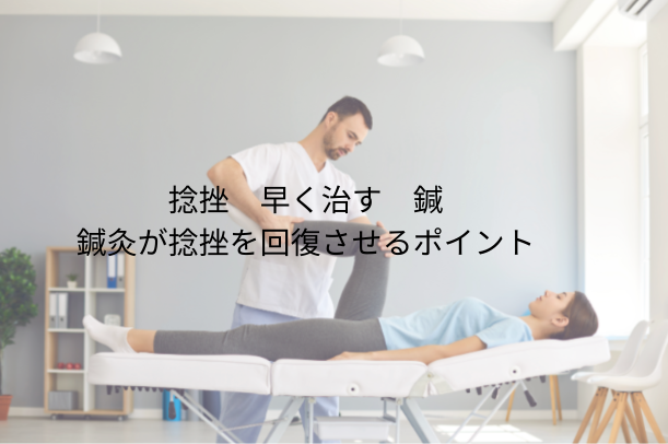 捻挫 早く治す 針：鍼灸が捻挫回復を加速させる3つのポイント