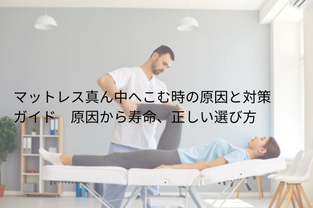 マットレス 真ん中 へこむ時の原因と対策ガイド――原因から寿命、正しい選び方まで徹底解説