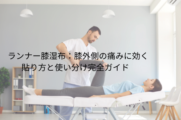 ランナー膝 湿布：膝外側の痛みに効く貼り方と使い分け完全ガイド