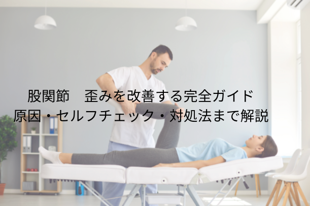 股関節 歪みを改善する完全ガイド｜原因・セルフチェック・プロの対処法まで解説