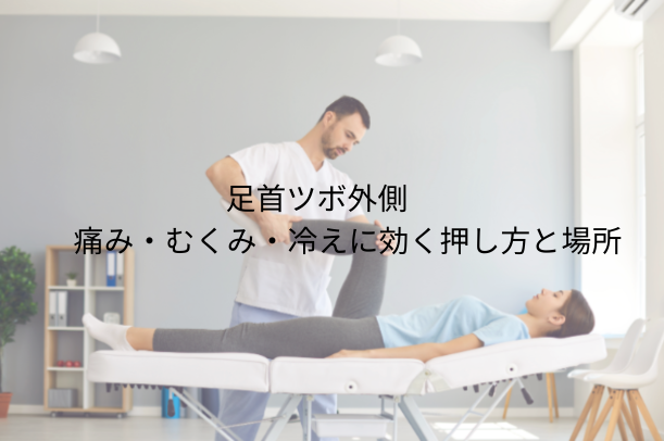 足首 ツボ 外側：痛み・むくみ・冷えに効く押し方と場所を図解で完全ガイド