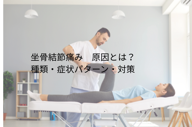 坐骨結節 痛み 原因とは？原因の種類・症状パターン・対策まで徹底ガイド