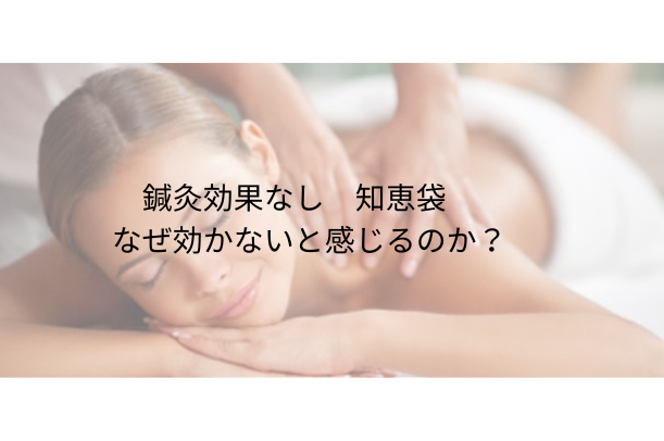 鍼灸 効果なし 知恵袋──なぜ“効かない”と感じるのか？原因と対策を専門家視点で解説