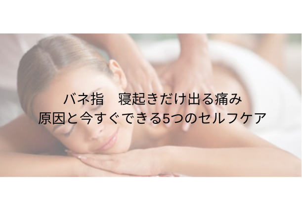 ばね指 寝起きだけで出る痛み・引っかかりの原因と今すぐできる5つのセルフケア