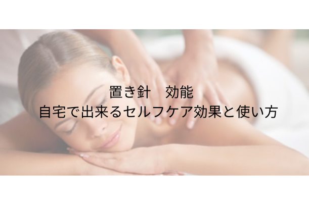 置き針 効能：自宅でできるセルフケアとしての効果と正しい使い方