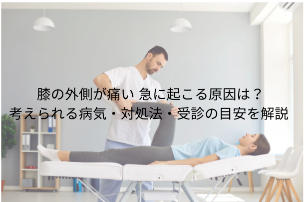 膝の外側が痛い 急に起こる原因は?考えられる病気・対処法・受診の目安を解説