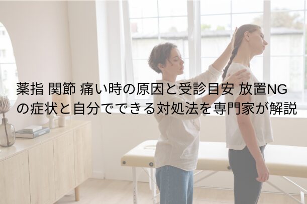 薬指 関節 痛いときの原因と受診目安|放置NGの症状と自分でできる対処法を専門家が解説