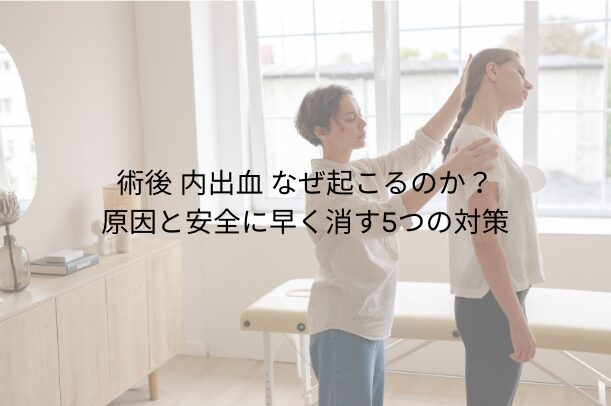 術後 内出血 なぜ起こるのか？原因と安全に早く消す5つの対策　