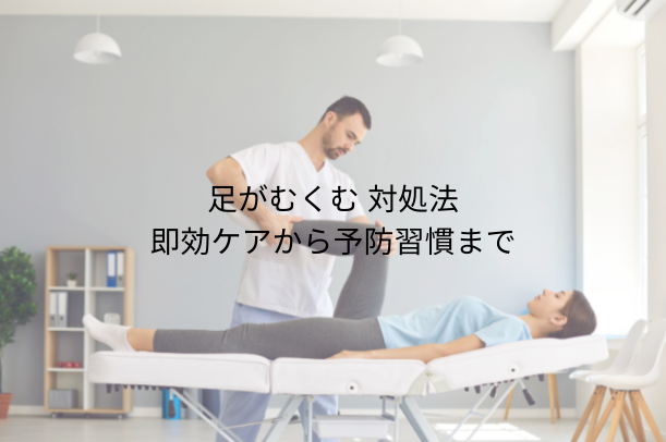 足がむくむ 対処法｜即効ケアから予防習慣まで専門家が教える完全ガイド