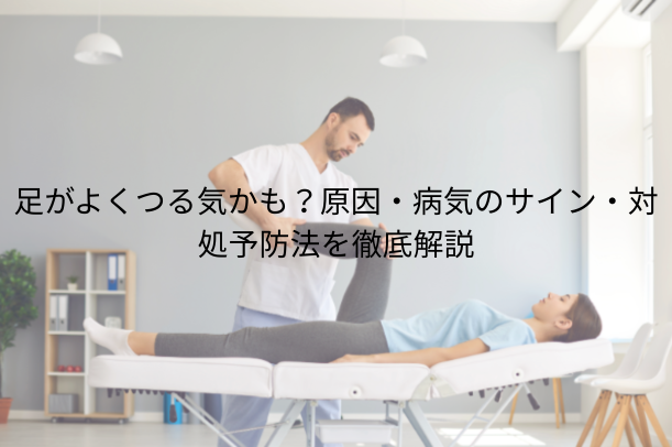 足がよくつる 病気かも？原因・病気のサイン・対処予防法を徹底解説