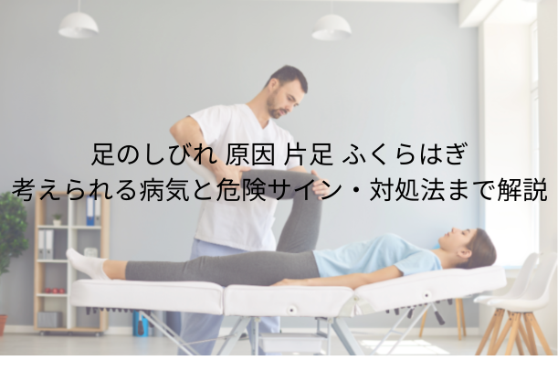 足のしびれ 原因 片足 ふくらはぎ|考えられる病気と危険サイン・対処法まで解説